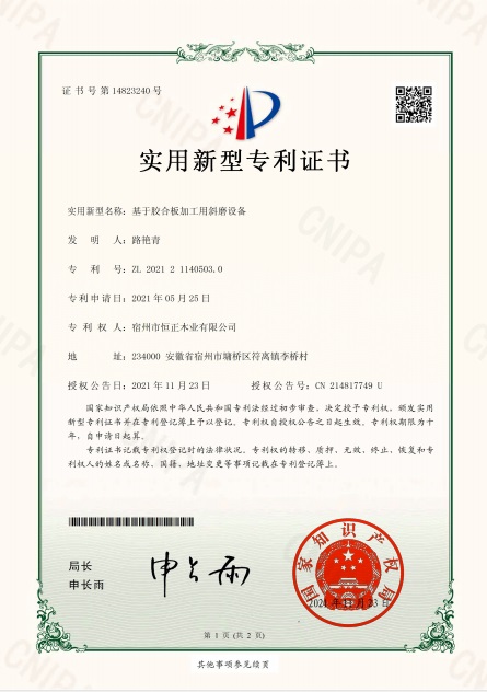 基于膠合板加工用斜磨設(shè)備-實(shí)用新型專利證書.jpg