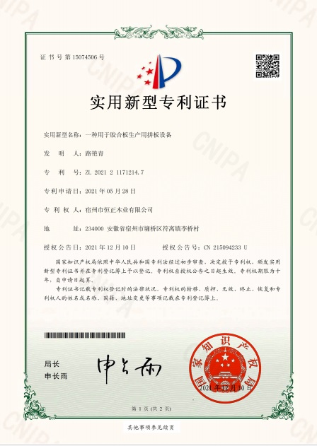 用于膠合板生產(chǎn)用拼板設(shè)備-實(shí)用新型專利證書.jpg 用于膠合板生產(chǎn)用拼板設(shè)備-實(shí)用新型專利證書.jpg